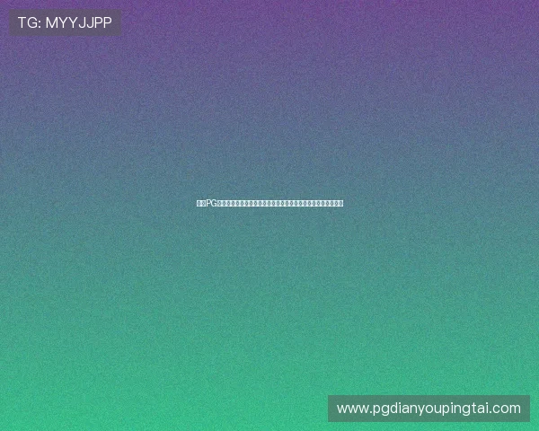 探索PG娱乐电子免费试玩网页，零成本体验多款热门电子游戏尽情畅玩